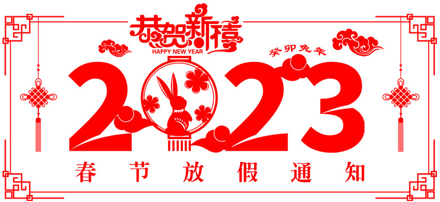 2023.官網放假通知圖.jpg